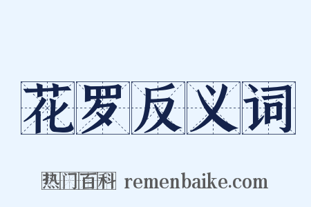 花罗反义词是什么意思的图片